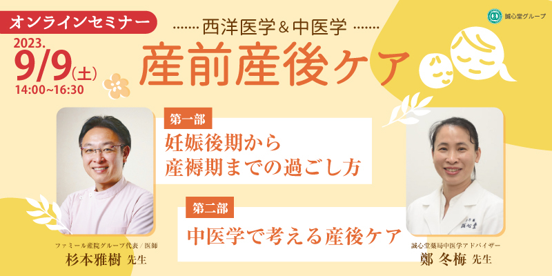 【無料・オンライン】～西洋医学＆中医学～「産前産後ケア」