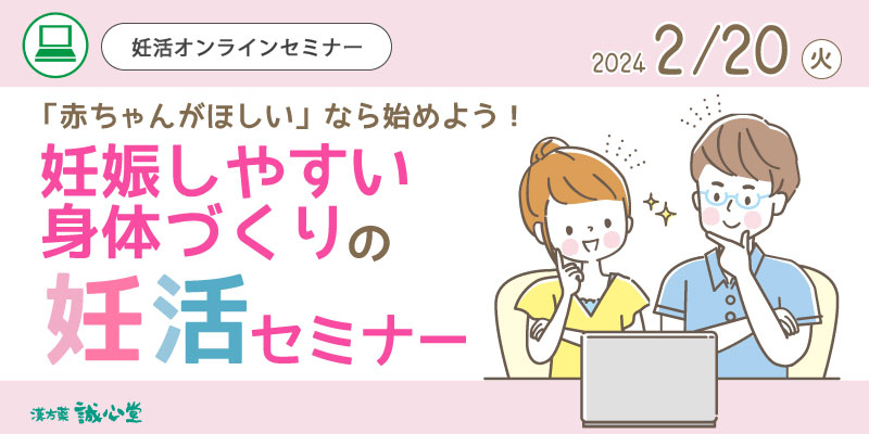 【無料・オンライン】妊活セミナー「妊娠しやすい身体づくり」