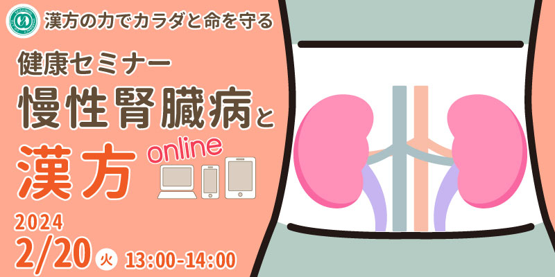 【無料・オンライン】健康セミナー「慢性腎臓病と漢方」