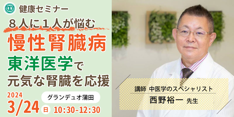 【無料・蒲田】健康セミナー「8人に１人が悩む慢性腎臓病～東洋医学で元気な腎臓を応援～」講師との個別相談と血流計測定体験つき