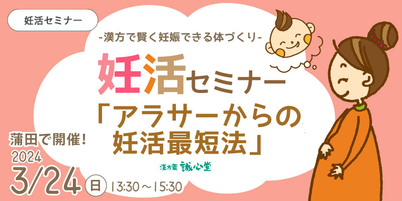 【無料・蒲田】妊活セミナー「アラサーからの妊活最短法」漢方の個別相談と血流計測定体験つき