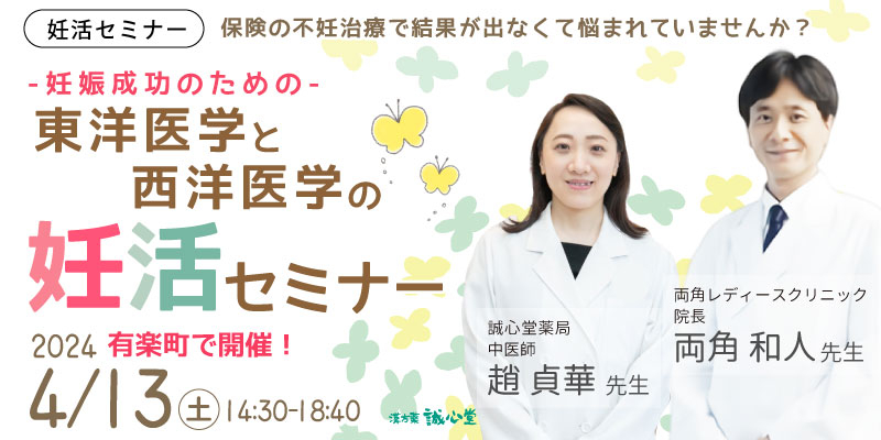 【無料・有楽町】保険の不妊治療で結果が出なくて悩まれていませんか？-妊娠成功のための-「東洋医学と西洋医学の妊活セミナー」個別相談と血流計測定体験つき