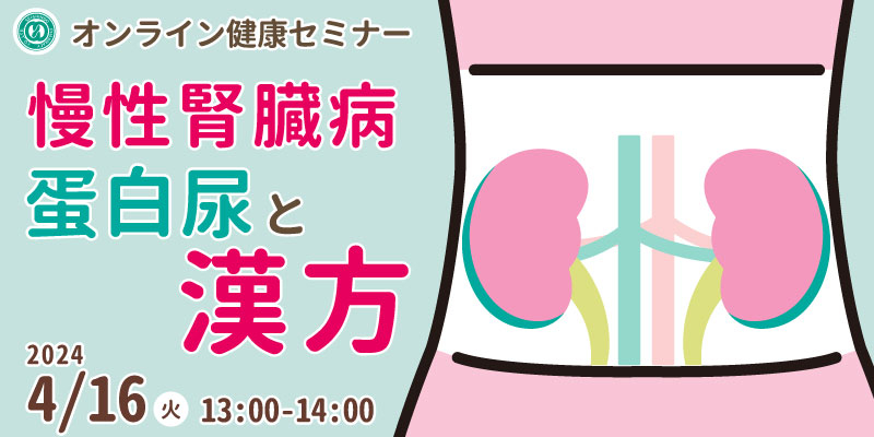 【無料・オンライン】健康セミナー「慢性腎臓病～蛋白尿と漢方～」