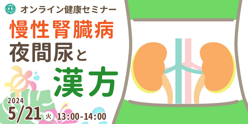【無料・オンライン】健康セミナー「慢性腎臓病～夜間尿と漢方～」