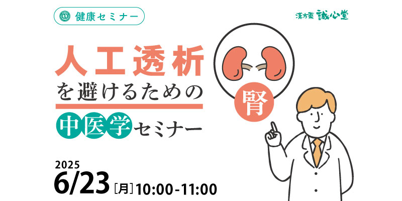 【無料・オンライン】
健康セミナー
人工透析を避けるための中医学腎臓セミナー