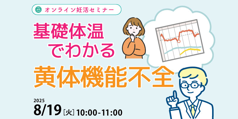 【妊活・無料・オンライン】
妊活セミナー
「基礎体温でわかる黄体機能不全」