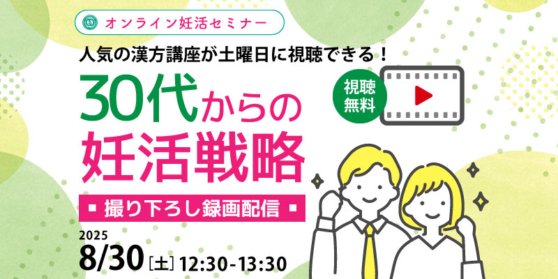 【妊活・無料・録画配信】
妊活セミナー
「30代からの妊活戦略」