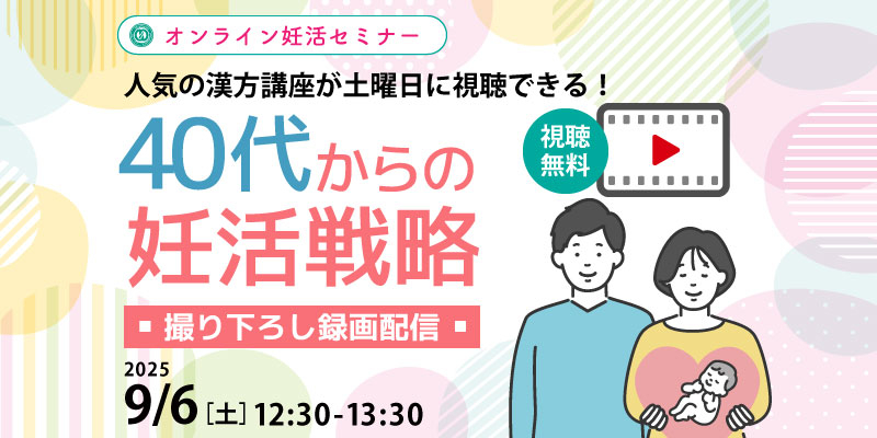 【妊活・無料・録画配信】
妊活セミナー
「40代からの妊活戦略」