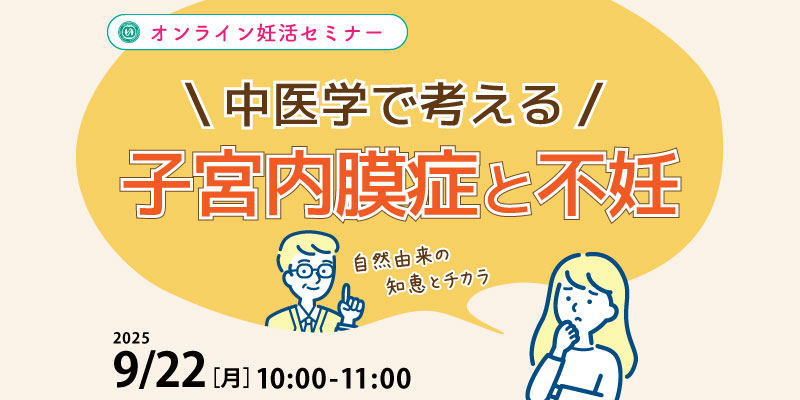 【妊活・無料・オンライン】
妊活セミナー
「中医学で考える子宮内膜症と不妊」