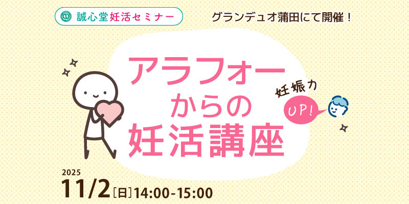 【妊活・無料・蒲田】
「アラフォーからの妊活講座」
— 卵子と精子の質を高める実践セミナー