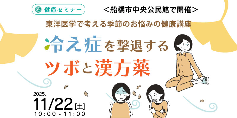 【健康・無料・船橋】
11月 「冷え症を撃退するツボと漢方薬」
東洋医学で考える季節のお悩みの健康講座（体験あり）