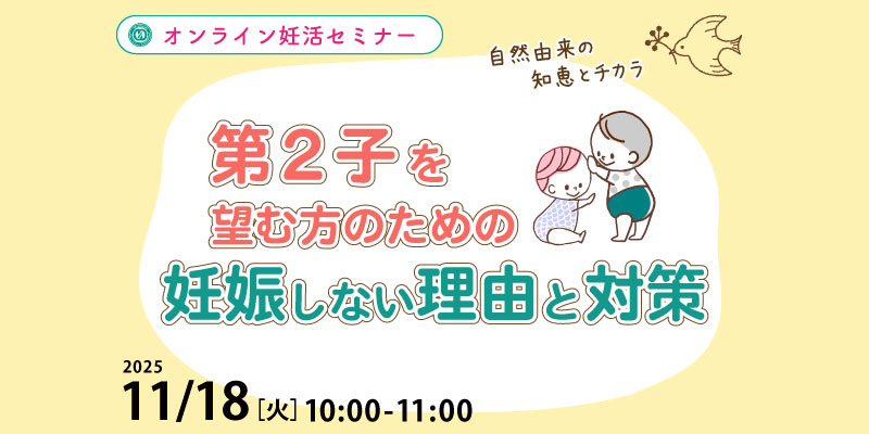【妊活・無料・オンライン】
妊活セミナー
「第2子を望む方のための妊娠しない理由と対策」