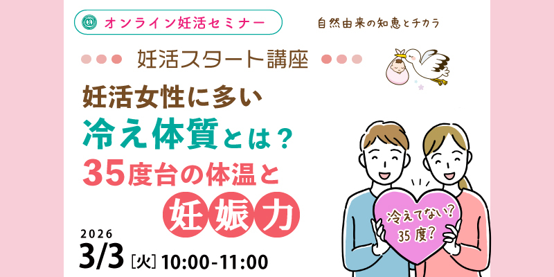 【妊活・無料・オンライン】
妊活スタート講座
「妊活女性に多い“冷え体質”とは？35度台の体温と妊娠力」