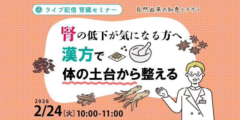 【健康・無料・オンライン】
腎機能の低下が気になる方へ。
「漢方で体の土台から整える」