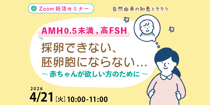 【妊活・無料・オンライン】
【AMH0.5未満,高FSH】採卵できない、胚盤胞にならない・・赤ちゃんが欲しい方のために