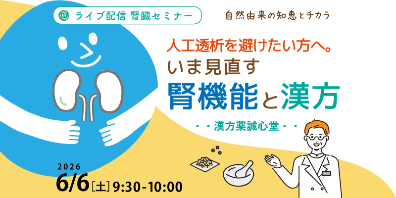 【腎臓・無料・ライブ配信】
「人工透析を避けたい方へ。いま見直す腎機能と漢方」
