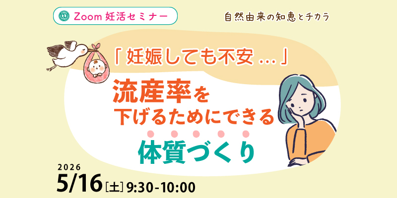 【妊活・無料・オンライン】
「妊娠しても不安…」流産率を下げるためにできる体質づくり
