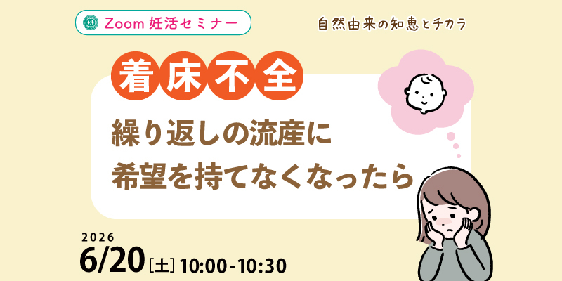 【妊活・無料・オンライン】
【着床不全】繰り返しの流産に希望を持てなくなったら