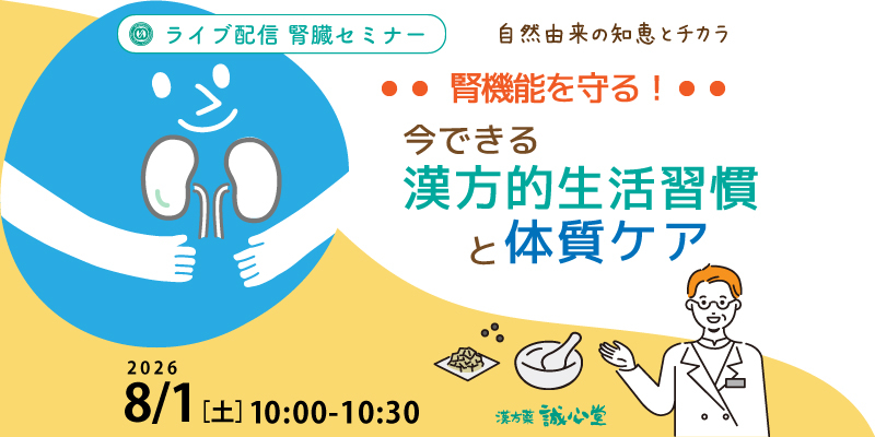 【腎臓・無料・ライブ配信】
「腎機能を守る！今できる漢方的生活習慣と体質ケア」