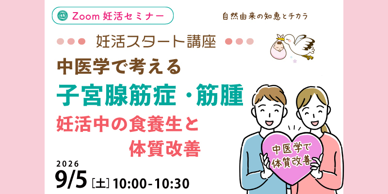 【妊活・無料・オンライン】
「中医学で考える子宮腺筋症・筋腫　妊活中の食養生と体質改善」