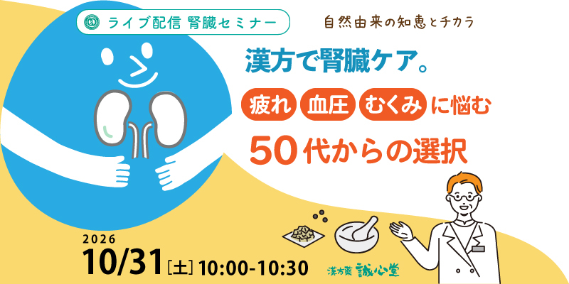 【腎臓・無料・ライブ配信】
「漢方で腎臓ケア。疲れ・血圧・むくみに悩む50代からの選択」