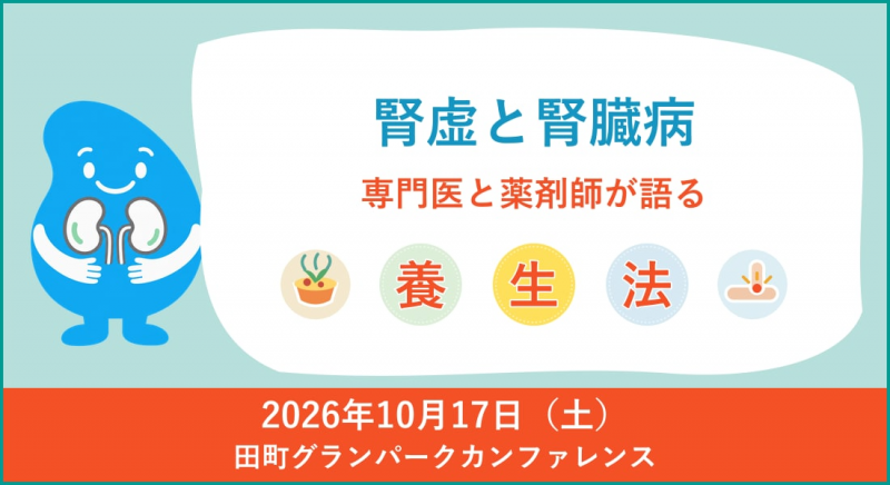 変更見本2【腎臓・参加無料・東京田町】
「腎虚と腎臓病」専門医と薬剤師が語る養生法