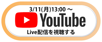 ライブ配信を視聴するボタン