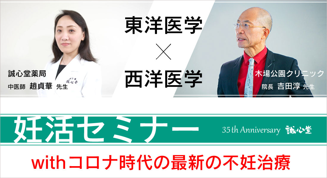 中西医療妊活セミナーイメージ