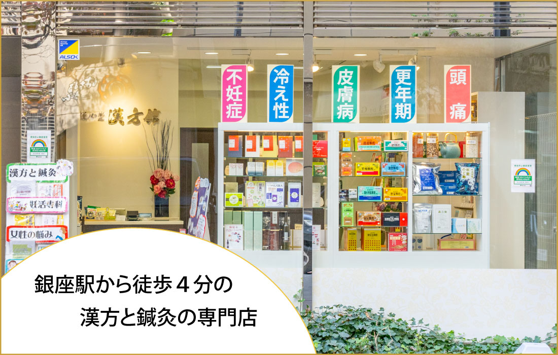 誠心堂漢方館 銀座店