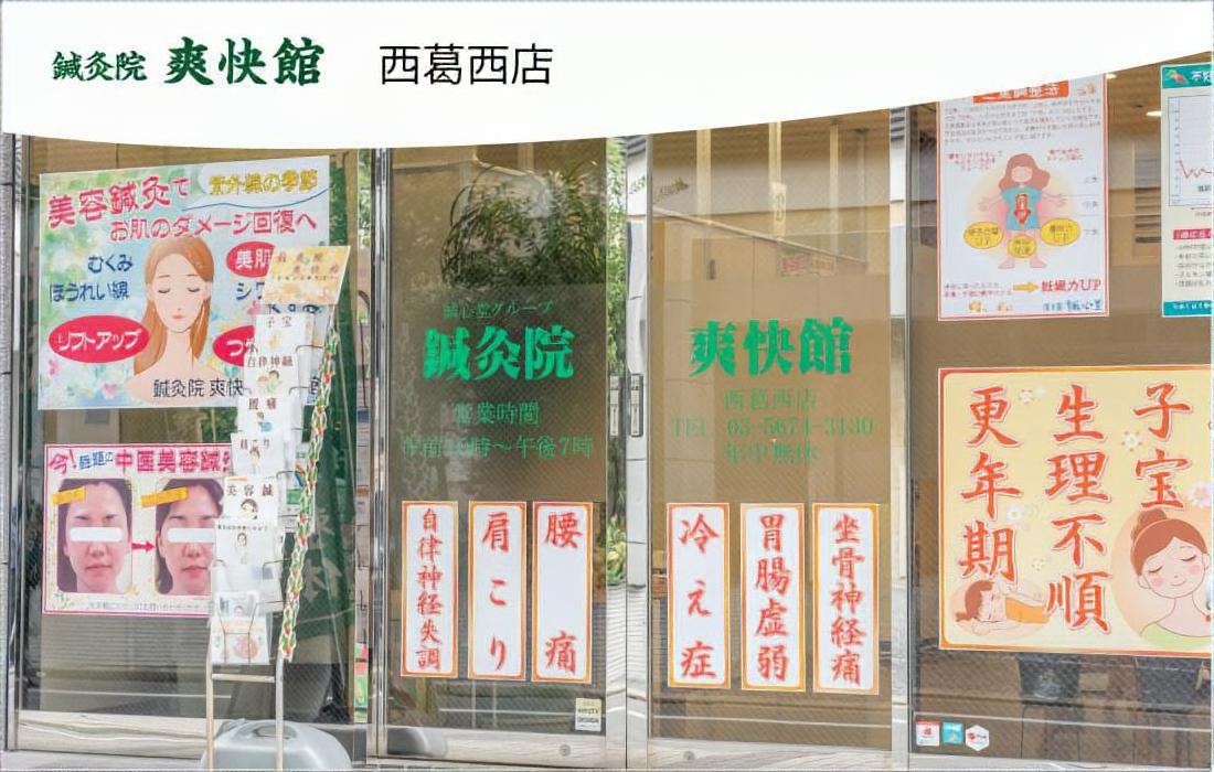 鍼灸院爽快館 西葛西店