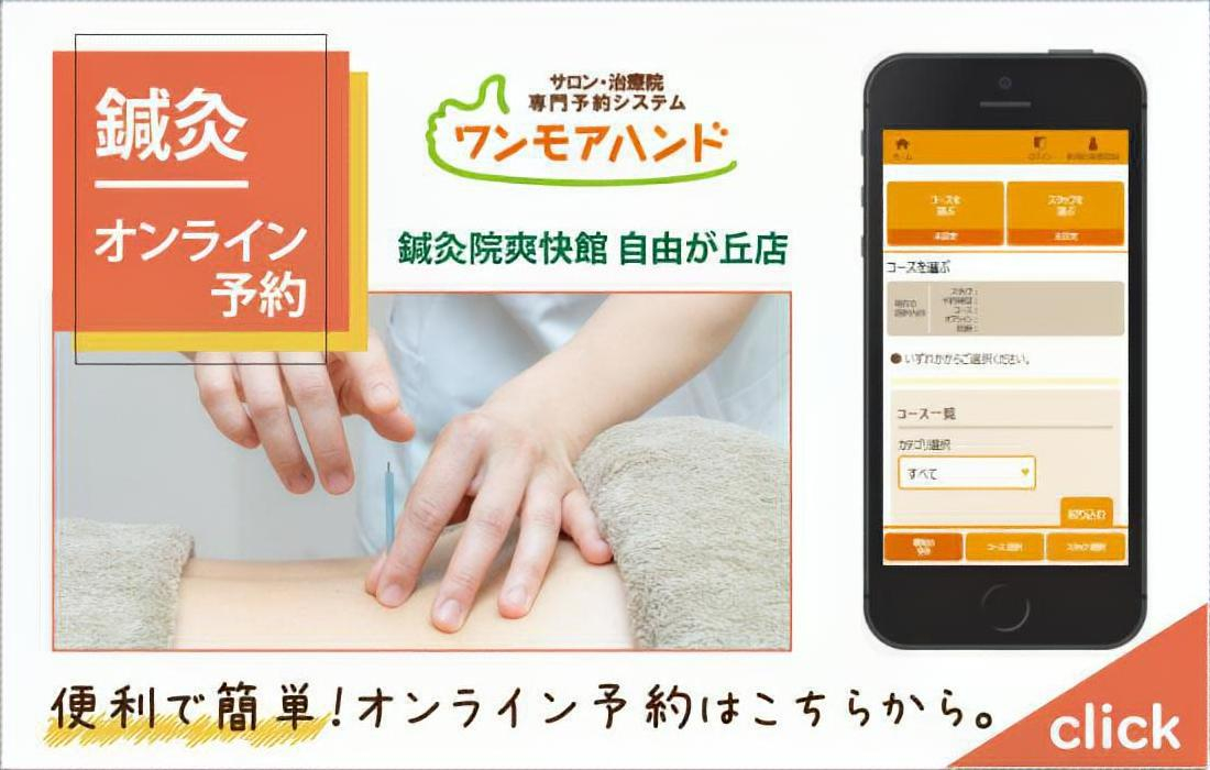 鍼灸院爽快館 自由が丘店