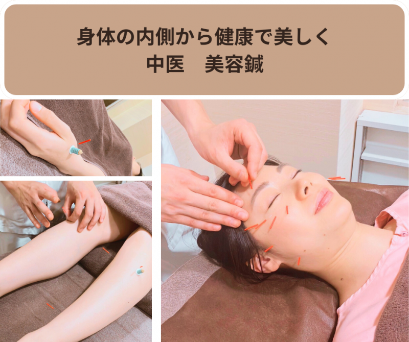 身体の内側から美しく…
中医学に基づいた美容鍼灸