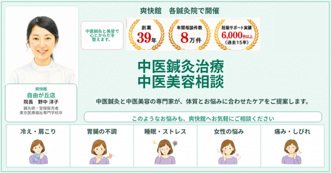 鍼灸院爽快館 自由が丘店