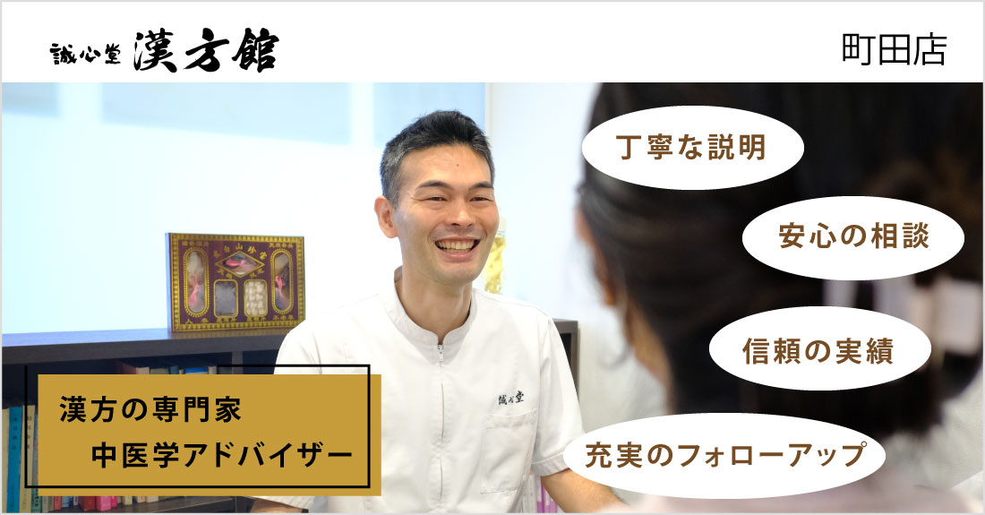 誠心堂漢方館 町田店