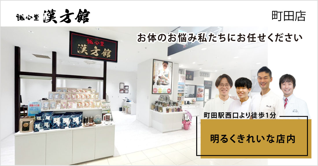 誠心堂漢方館 町田店