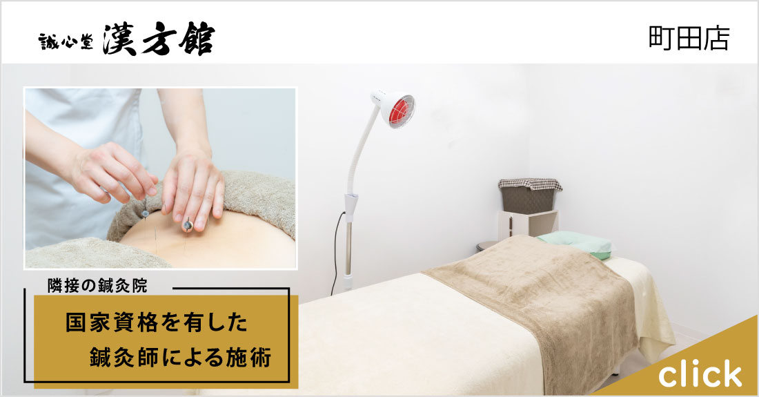 誠心堂漢方館 町田店