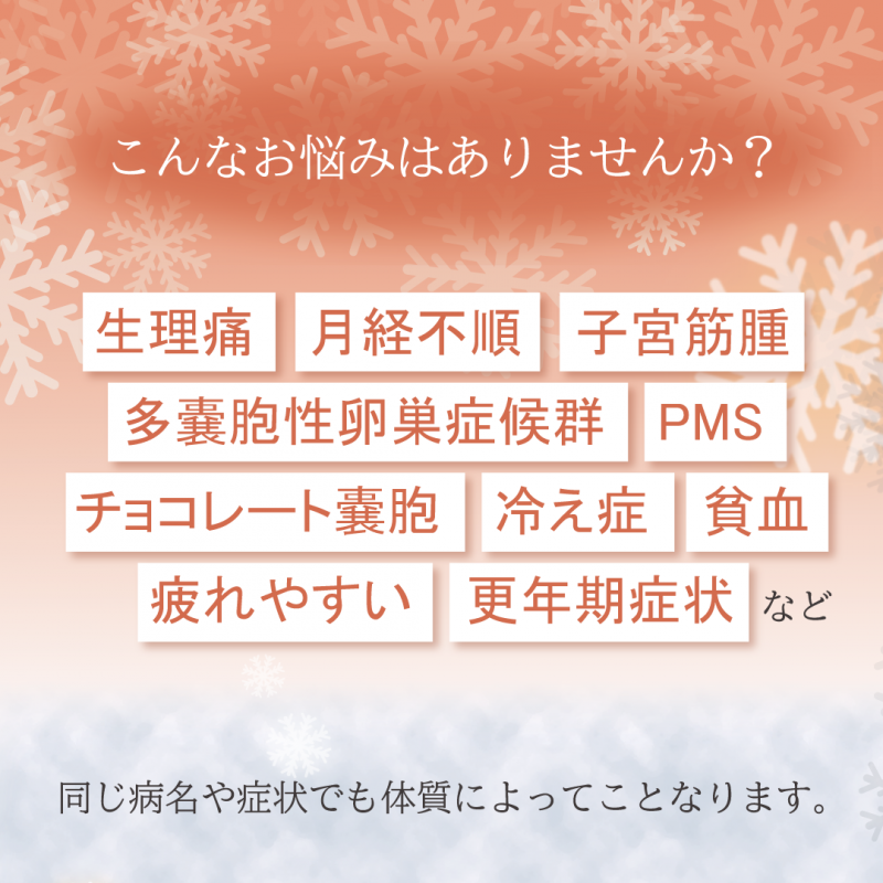 女性のライフステージに合わせた漢方サポート
