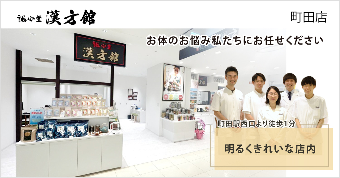 誠心堂漢方館 町田店