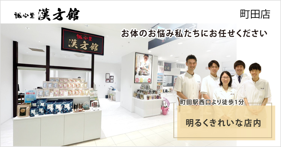誠心堂漢方館 町田店