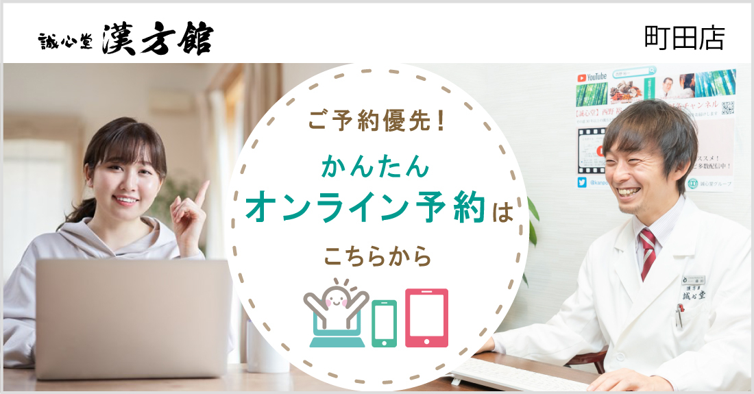 誠心堂漢方館 町田店