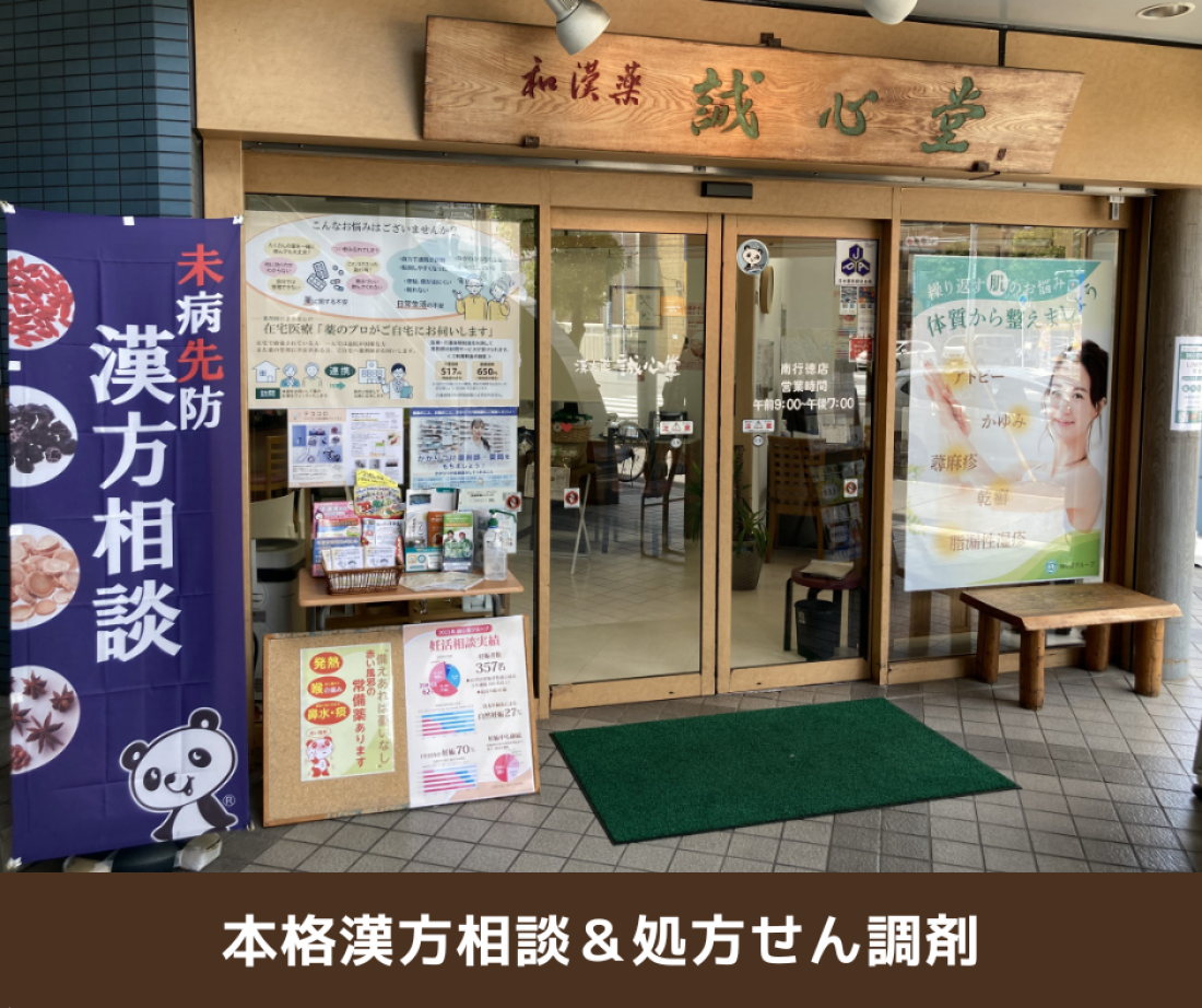 誠心堂薬局 南行徳本店