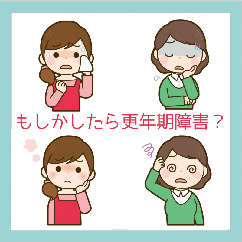 更年期漢方相談
更年期障害で悩んでいませんか？