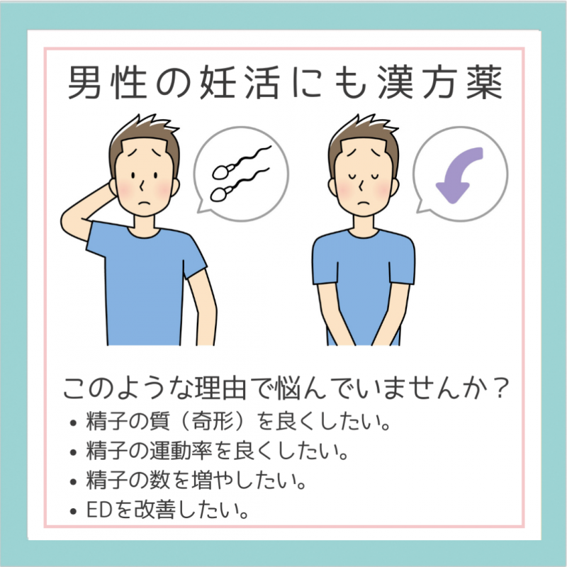 男性不妊漢方相談
不妊は女性側だけの問題ではないんです。
