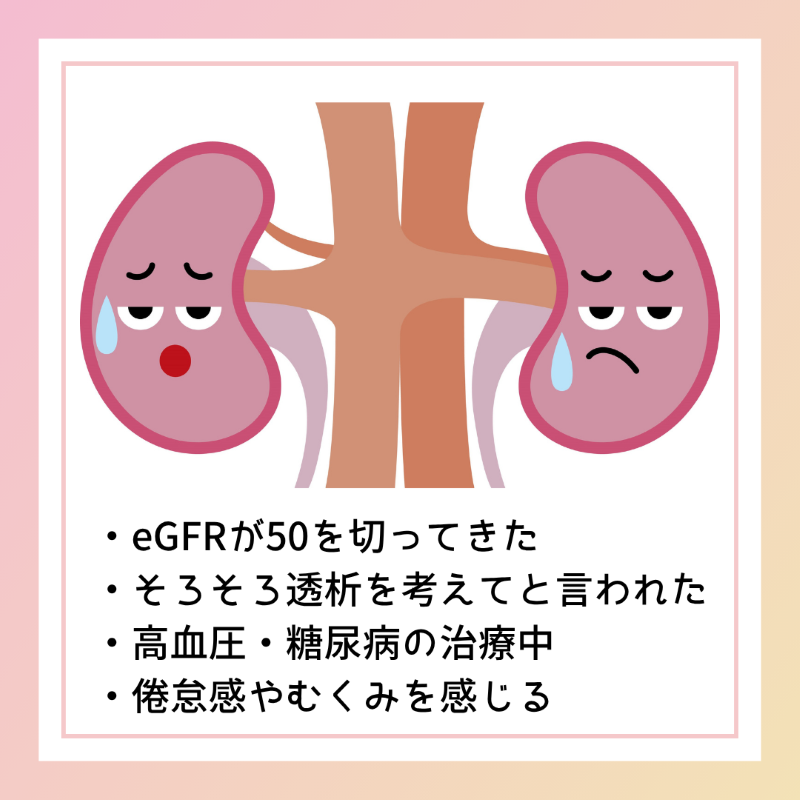慢性腎臓病漢方相談
まだ間に合う！！透析にならない身体つくりしませんか？