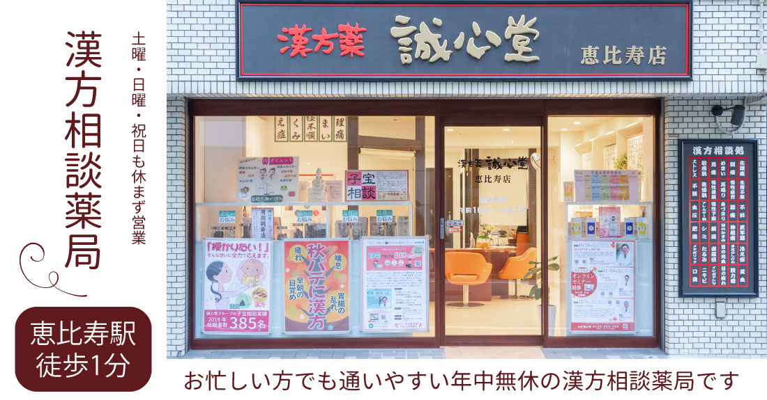 誠心堂薬局 恵比寿店