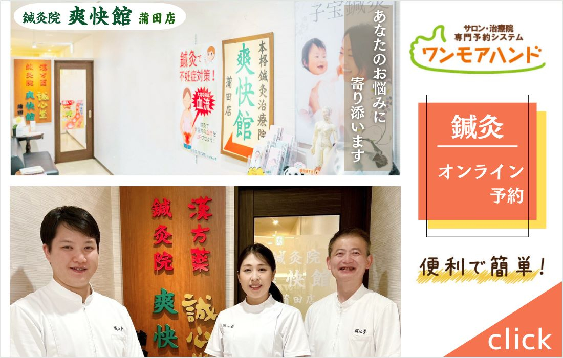 鍼灸院 爽快館 蒲田店