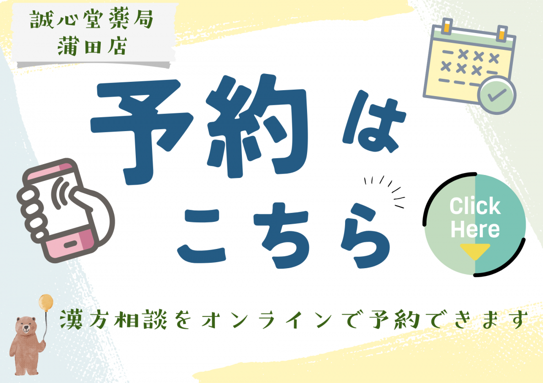 誠心堂薬局 蒲田店