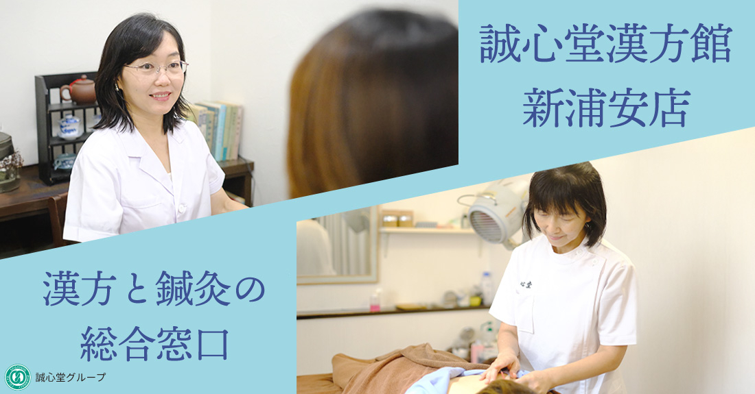誠心堂漢方館 新浦安店