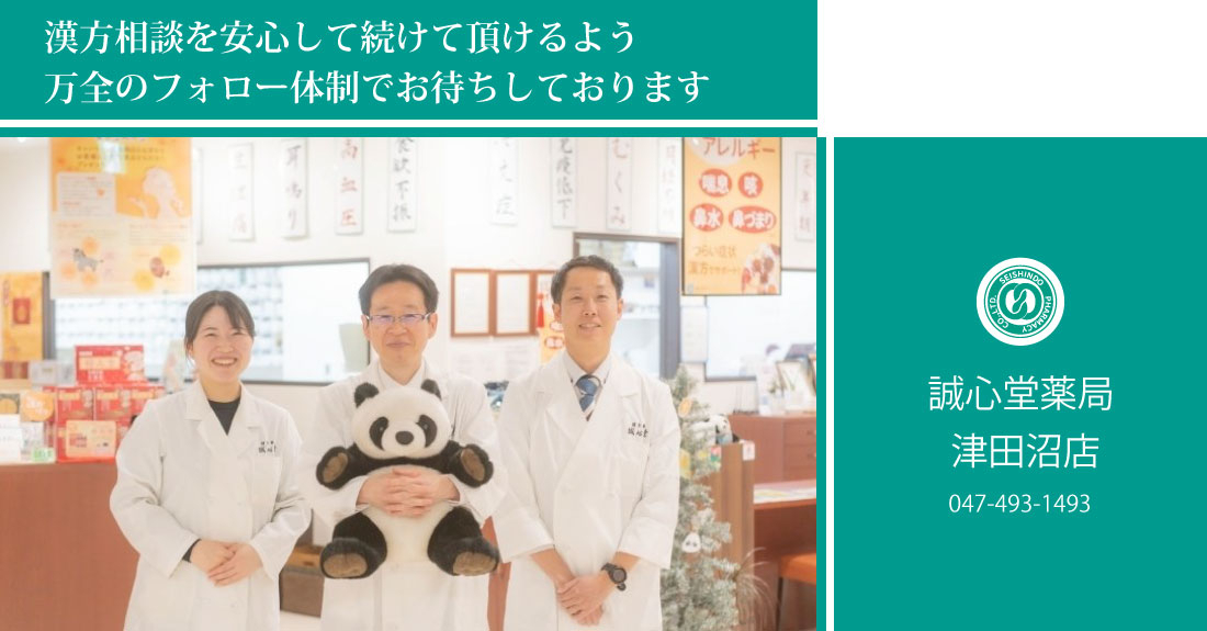 誠心堂薬局 津田沼店
