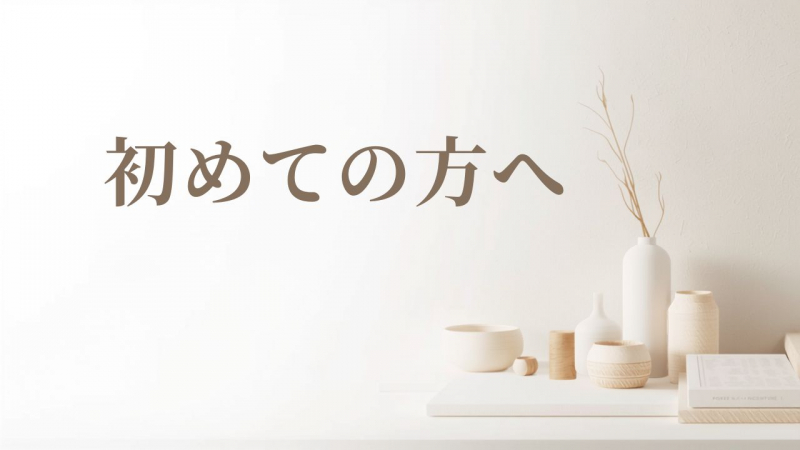 初めての方へ